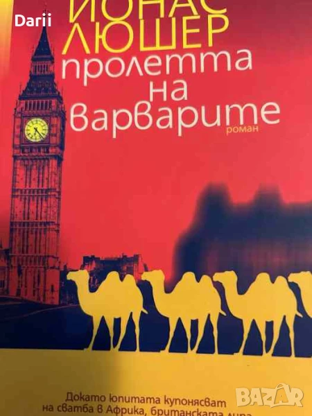 Пролетта на варварите- Йонас Люшер, снимка 1