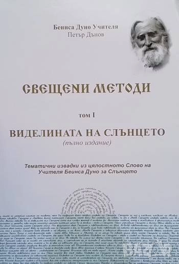 Свещени методи. Том 1: Виделината на Слънцето, снимка 1