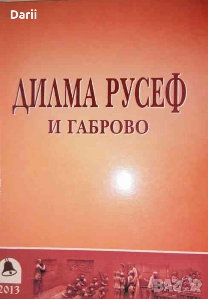 Дилма Русев и Габрово, снимка 1