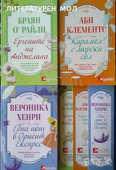 Една нощ в "Ориент експрес" / Карамел с морска сол / Ергените на Анджелина 2014 г. Колекция лято, снимка 1