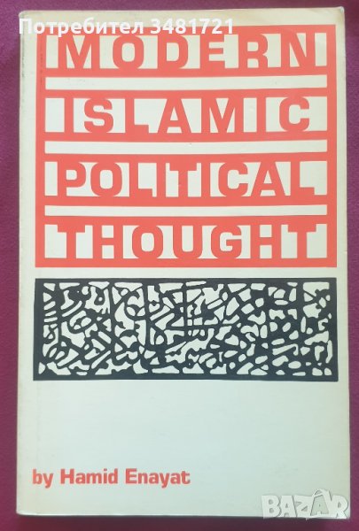 Съвременна ислямска политическа мисъл / Modern Islamic Political Thought, снимка 1