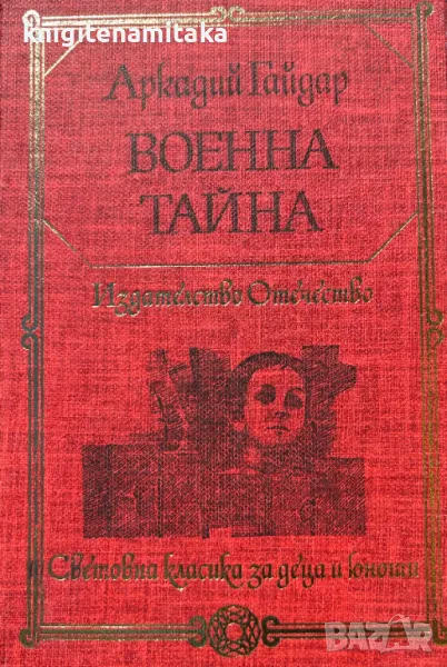 Военна тайна - Аркадий Гайдар, снимка 1
