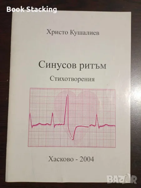 Синусов ритъм - Христо Кушалиев, снимка 1