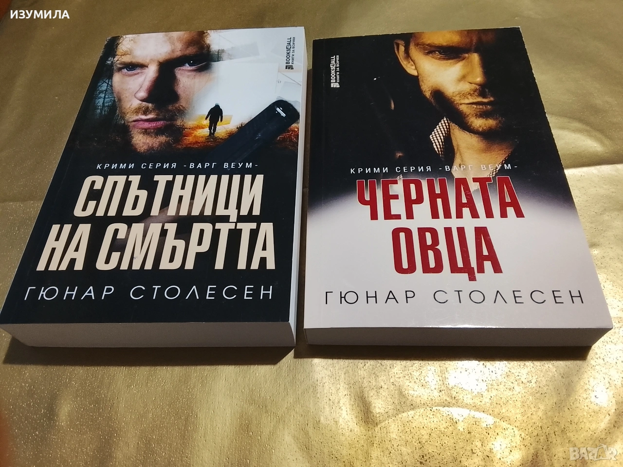 Спътници на смъртта / Черната овца - Гюнар Столесен, снимка 1