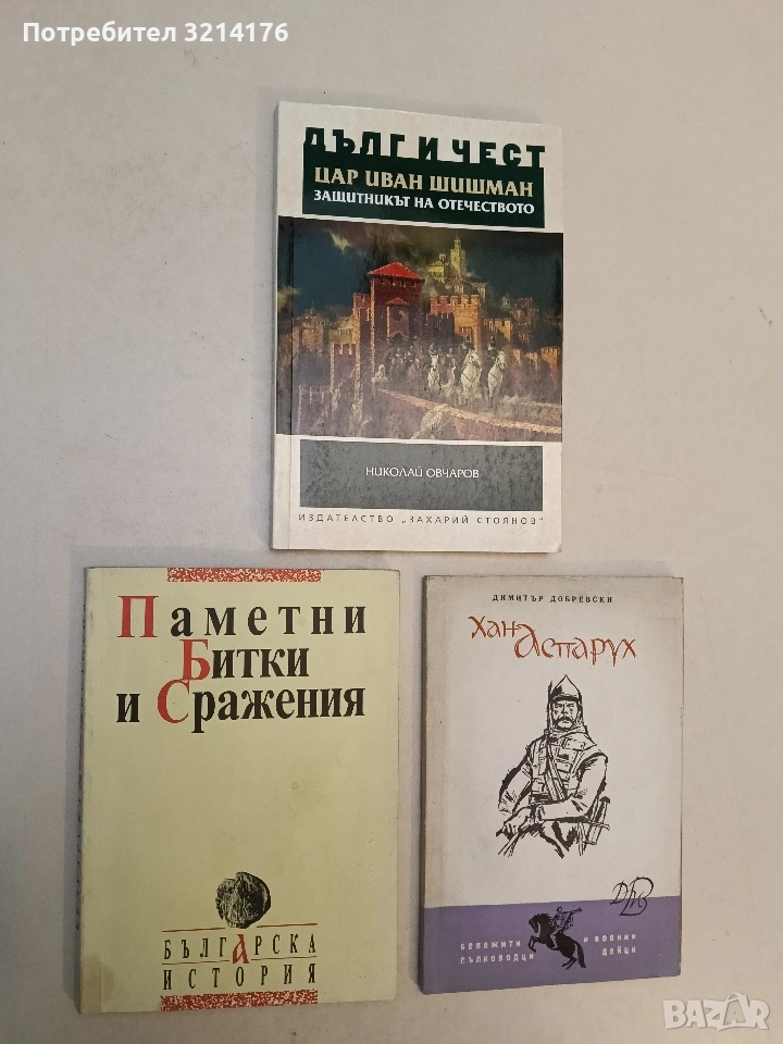 Паметни битки и сражения - Илия Илиев, Свилен Станимиров, Николай Янакиев, Николай Стоименов, снимка 1