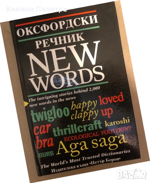 Оксфордски речник - New Words Елизабет Ноулс, Джулия Елиът, снимка 1