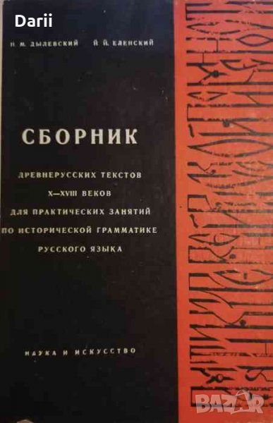 Сборник древнерусских текстов X-XVIII веков, снимка 1