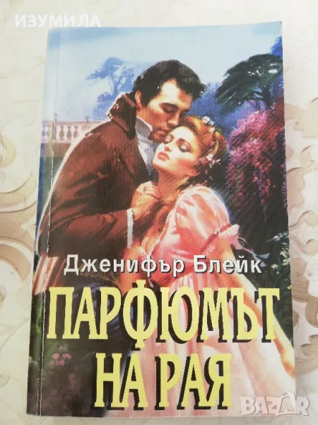 Парфюмът на Рая - Дженифър Блейк, снимка 1