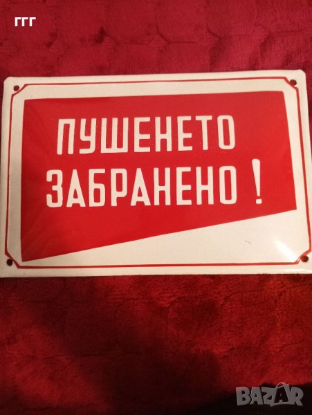 Стара емаилирана табела ПУШЕНЕТО ЗАБРАНЕНО , снимка 1