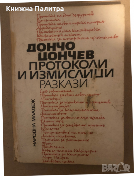 Протоколи и измислици Дончо Цончев, снимка 1