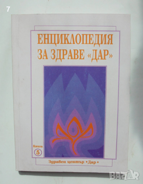 Книга Енциклопедия за здраве "Дар". Книга 5 Алексей Скворцов, Антон Владимиров 2006 г., снимка 1