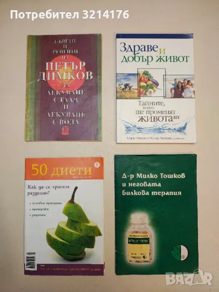 Съветите на Петър Димков за лекуване с глад и лекуване с вода - Николай Витанов, снимка 1