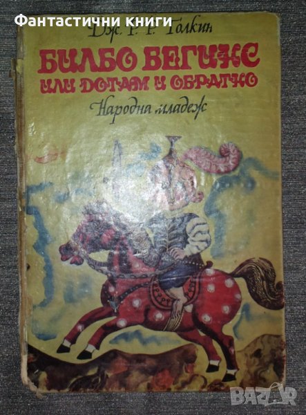 Дж. Р. Р. Толкин - Билбо Бегинс, или дотам и обратно, снимка 1