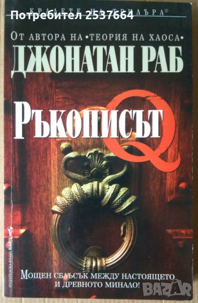 Ръкописът  Джонатан Раб, снимка 1