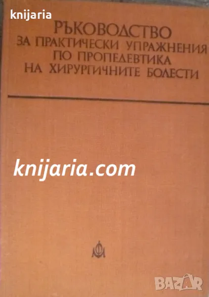 Ръководство за практически упражнения по пропедевтика на хирургичните болести: За студенти медици, снимка 1