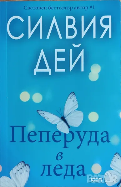 Силвия Дей – „Пеперуда в леда“, снимка 1