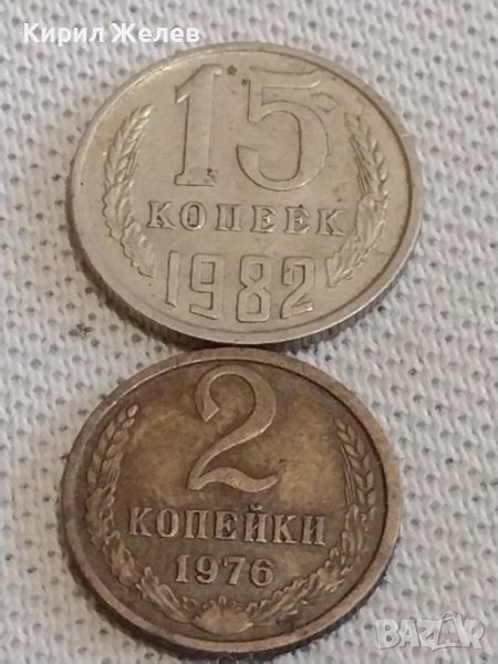 Две монети 2 копейки 1976г. / 15 копейки 1982г. СССР стари редки за КОЛЕКЦИОНЕРИ 39095, снимка 1