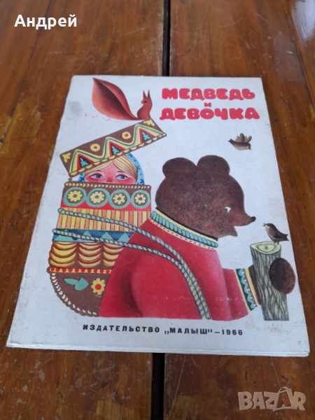 Книга Медвед и Девочка, снимка 1