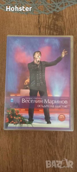 Концерт спектакъл на Веселин Маринов - Осъден на щастие (2DVD), снимка 1
