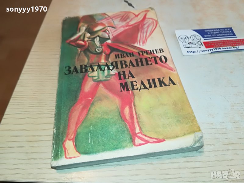 ЗАВЛАДЯВАНЕТО НА МЕДИКА-КНИГА 2402231654, снимка 1
