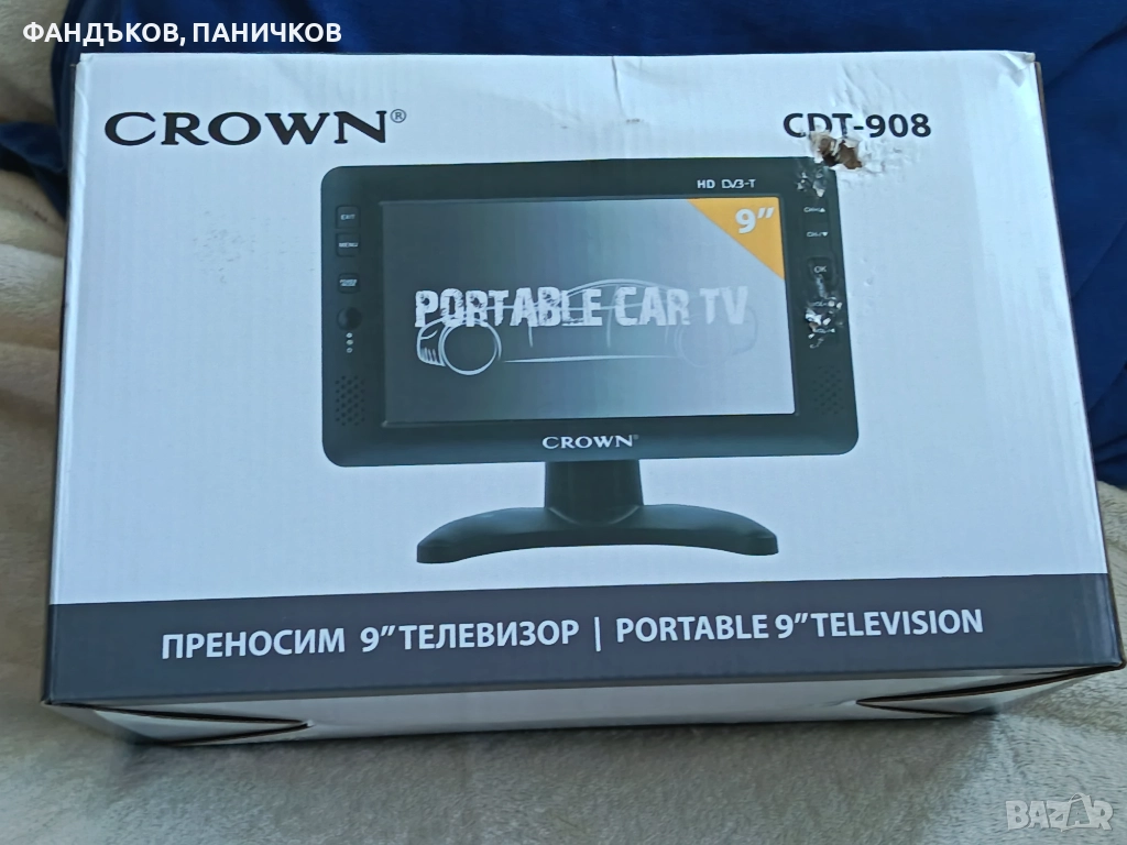 Продавам нов неизползван преносим 9 инча телевизор CROWN. Става за 12 волта за кола, както и на 220 , снимка 1