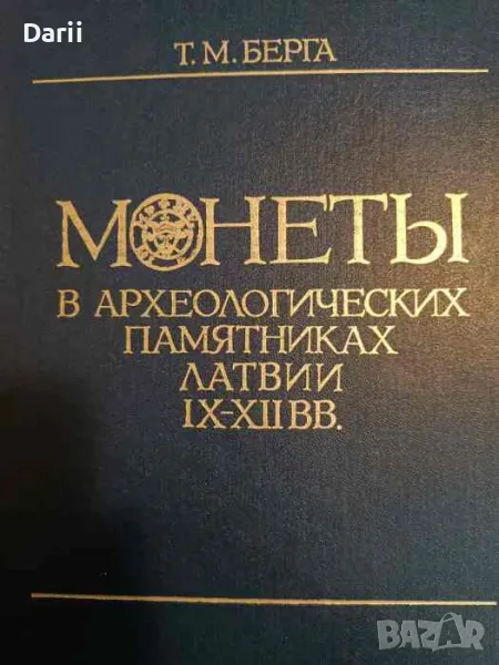 Монеты в археологических памятниках Латвии IX-XII вв- Т. М. Берга, снимка 1