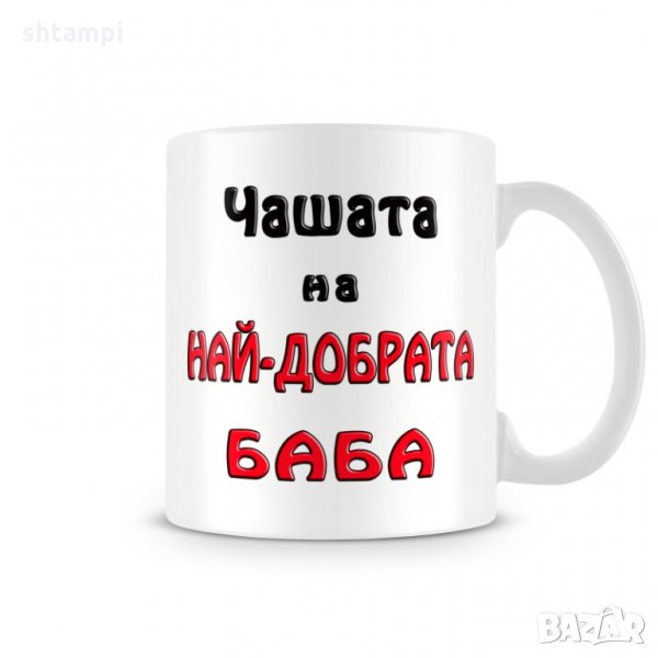 Чаша 8ми март "Чашата на най-добрата БАБА MUG", снимка 1