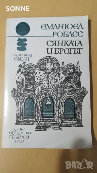 Сянката и брегът - Еманюел Роблес, снимка 1