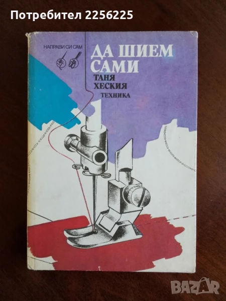 Да шием сами, снимка 1