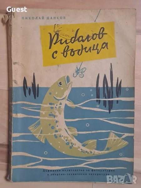 Риболов с въдица , снимка 1