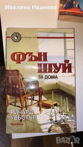 Колекция Фън шуй - 3 книги , снимка 1
