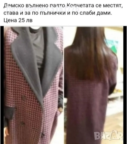 Дамско вълнено палто.