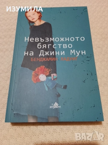 Невъзможното бягство на Джини Мун - Бенджамин Ладуиг