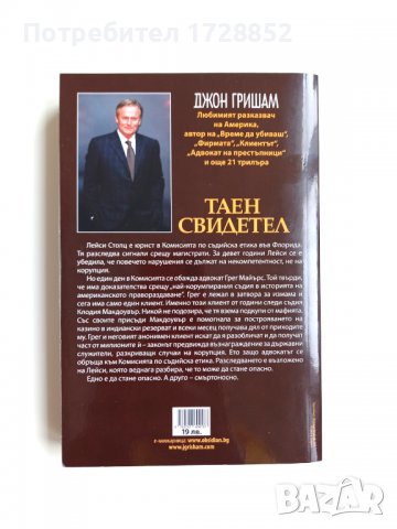 Книга Джон Гришам 'Таен Свидетел', снимка 2 - Художествена литература - 38851750