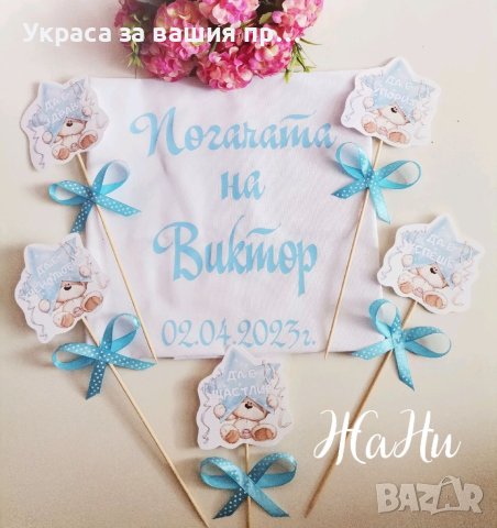 Украса За бебешка погача 