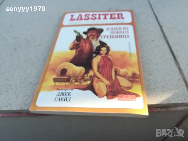 В ПЛЕН НА НЕЖНАТА ГРАШНИЦА 0901251449, снимка 5 - Други - 48615652