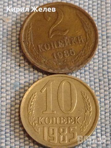 Две монети 2 копейки 1985г. / 10 копейки 1985г. СССР стари редки за КОЛЕКЦИОНЕРИ 39578, снимка 1 - Нумизматика и бонистика - 44271343