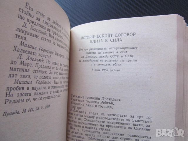 С ленинска мъдрост и отговорност Михаил Горбачов КПСС Преустройството Ядрено разоръжаване оновление , снимка 3 - Специализирана литература - 53625081
