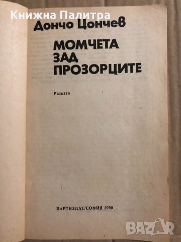 Момчета зад прозорците -Дончо Цончев, снимка 2 - Българска литература - 34818264