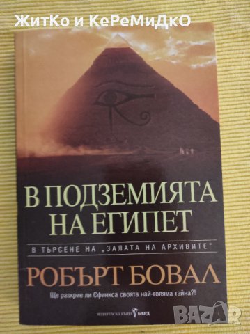 Робърт Бовал - Подземията на Египет, снимка 1 - Други - 41248448