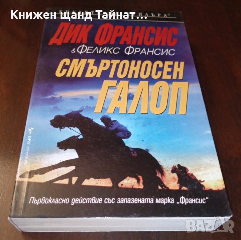 Книги Трилъри: Дик и Феликс Франсис - Смъртоносен галоп, снимка 1 - Художествена литература - 35721474