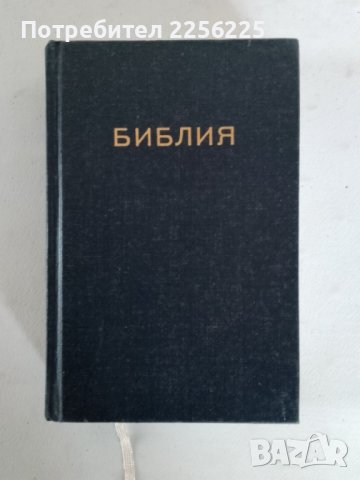 Библия 1991 година 