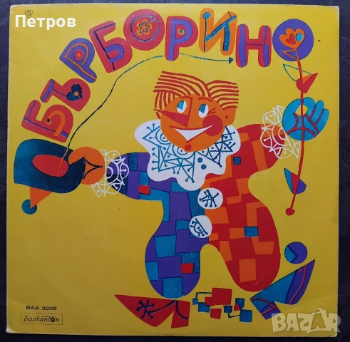 Грамофонни плочи BALKANTON - детски, снимка 4 - Грамофонни плочи - 52898394