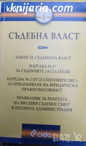Съдебна власт: Сборник