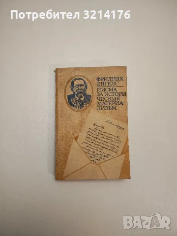 Писма за историческия материализъм - Фридрих Енгелс