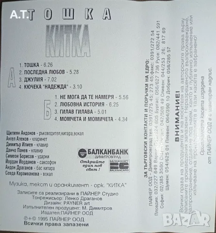 Оркестър Китка – Тошка, снимка 2 - Аудио касети - 55981359