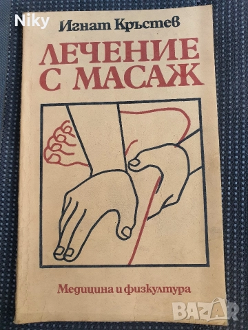 Лечение с масаж-Игнат Кръстев 