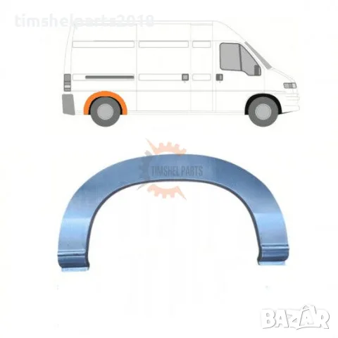 Задна вежда калник арка на колелото FIAT Ducato-PEUGEOT Boxer- CTROEN Jumper от 1994 до 2006 год