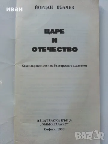 Царе и Отечество - Йордан Вълчев - 1993г., снимка 2 - Българска литература - 47396619