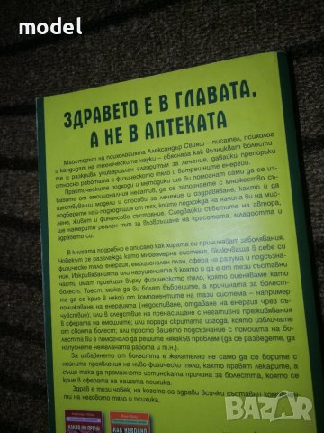 Здравето е в главата, а не в аптеката - Александър Свияш, снимка 2 - Други - 40713002